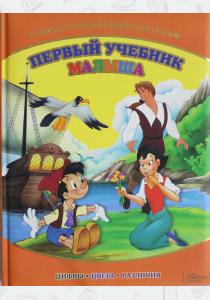  Первый учебник малыша. Учимся с героями любимых сказок