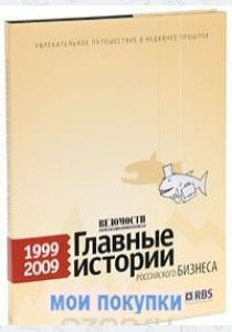  Ведомости. Главные истории российского бизнеса. 1999-2009