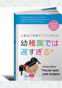 Масару Ибука После трех уже поздно. Короткая версия для пап