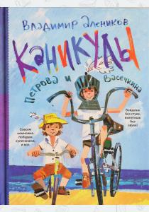  Каникулы Петрова и Васечкина