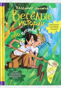 Веселые истории про Петрова и Васечкина  Веселые истории про Петрова и Васечкина