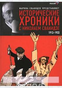  Исторические хроники с Николаем Сванидзе. В 2 книгах. Книга 1. 1913-1933