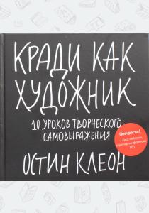 Остин Кради как художник.10 уроков творческого самовыражения