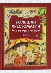 Внеклассное чтение. 1-4 классы. Большая хрестоматия  Внеклассное чтение. 1-4 классы. Большая хрестоматия