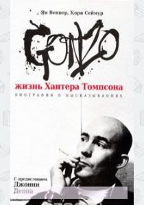  Gonzo. Жизнь Хантера Томпсона. Биография в высказываниях