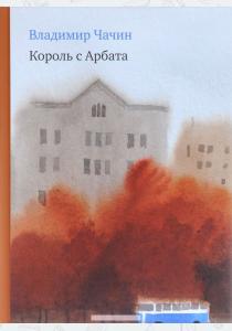  Король с Арбата