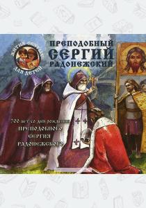  Преподобный Сергий Радонежский. 700 лет со дня рождения Сергия Радонежского