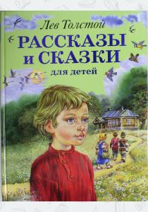Толстой Рассказы и сказки для детей