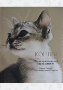  Кошки. Иллюстрированная энциклопедия
