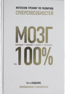  Мозг на 100 %. Интеллект. Память. Креатив. Интуиция. Интенсив-тренинг по развитию суперспособностей