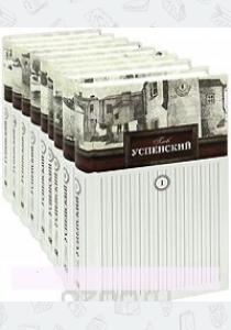 Успенский Собрание сочинений в 9 томах. Комплект Успенский Собрание сочинений в 9 томах. Комплект