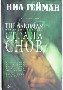 Гейман The Sandman. Песочный человек. Книга 3. Страна снов Гейман The Sandman. Песочный человек. Книга 3. Страна снов
