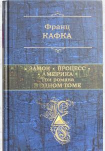 Кафка Замок. Процесс. Америка