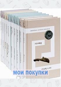  Библиотека античной литературы 2. Комплект в 10 томах