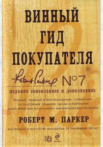 Паркер Винный гид покупателя. 7-е издание