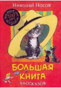 Носов Большая книга рассказов Носов Большая книга рассказов