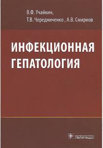  Инфекционная гепатология. Руководство для врачей