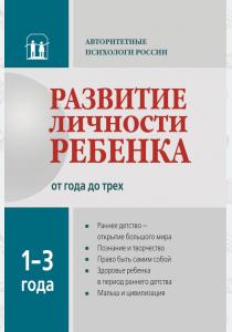 Елена Олеговна Смирнова Развитие личности ребенка от 1 года до 3 лет