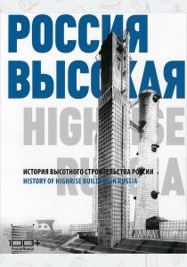  Россия высокая. История высотного строительства России / Higher Russia: History of Highrise Building