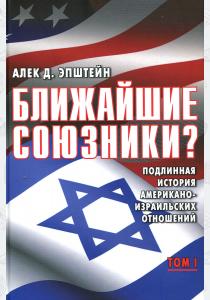  Ближайшие союзники? Подлинная история американо-израильских отношений (комплект из 2 книг)