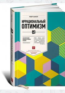  Иррациональный оптимизм. Как безрассудное поведение управляет рынками