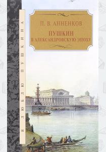  Пушкин в Александровскую эпоху