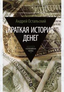  Краткая история денег. Откуда они взялись? Как работают? Как изменятся в будущем?