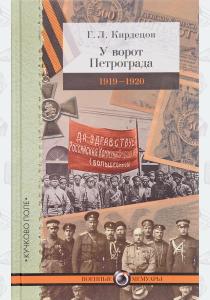  У ворот Петрограда. 1919-1920