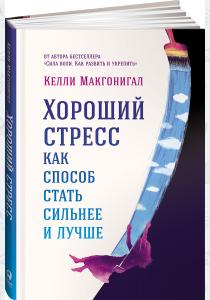  Хороший стресс как способ стать сильнее и лучше