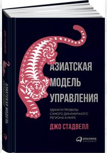  Азиатская модель управления. Удачи и провалы самого динамичного региона в мире