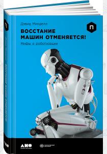  Восстание машин отменяется! Мифы о роботизации