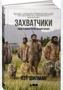  Захватчики. Люди и собаки против неандертальцев