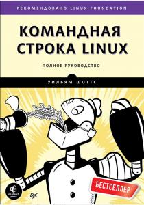  Командная строка Linux. Полное руководство