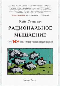  Рациональное мышление. Что не измеряют тесты способностей