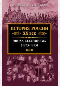  История России. XX век. Эпоха сталинизма (1923–1953). Том II