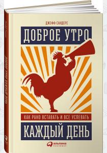  Доброе утро каждый день. Как рано вставать и все успевать