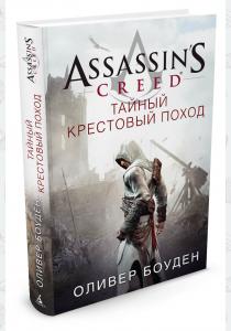  Assassin's Creed. Тайный крестовый поход