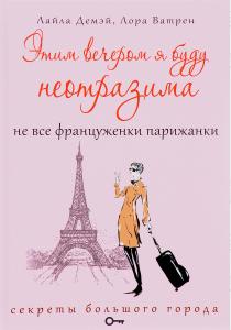  Этим вечером я буду неотразима. Не все француженки парижанки