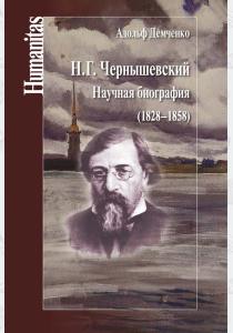  Н. Г. Чернышевский. Научная биография (1828–1858)