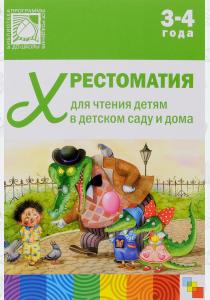  Хрестоматия для чтения детям в детском саду и дома. 3-4 года. Младшая группа