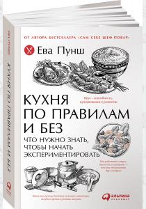  Кухня по правилам и без. Что нужно знать, чтобы начать экспериментировать