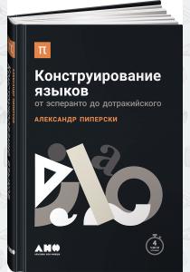  Конструирование языков. От эсперанто до дотракийского