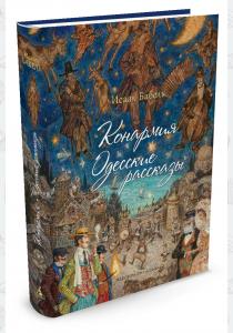  Конармия. Одесские рассказы