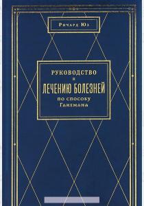  Руководство к лечению болезней по способу Ганемана