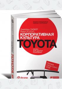  Корпоративная культура Toyota. Уроки для других компаний