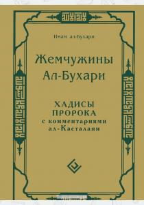  Жемчужины Ал-Бухари. Хадисы Пророка с комментариями ал Касталани