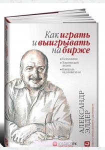 Александр Элдер Как играть и выигрывать на бирже. Психология. Технический анализ. Контроль над капиталом