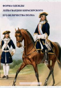  Форма одежды лейб-гвардии Кирасирского его величества полка (набор из 15 открыток)