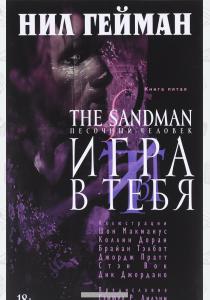 Нил Гейман The Sandman. Песочный человек. Книга 5. Игра в тебя, 978-5-389-08103-1