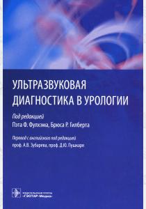 Под ред.Пэта Ф. Ультразвуковая диагностика в урологии, 978-5-9704-3791-9